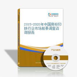 2015-2020年中国商标印铁行业市场前景调查咨询报告